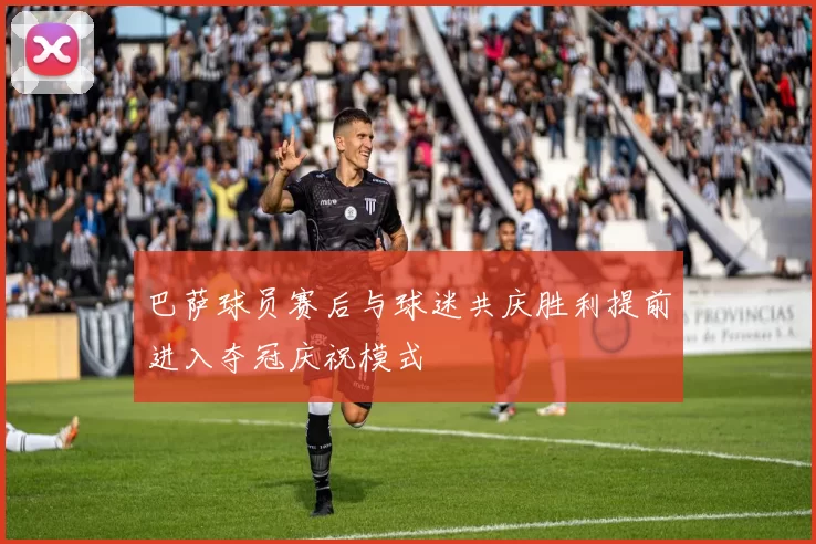 巴萨球员赛后与球迷共庆胜利提前进入夺冠庆祝模式