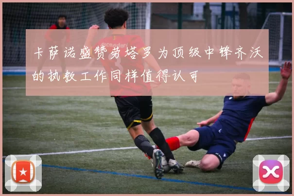 卡萨诺盛赞劳塔罗为顶级中锋齐沃的执教工作同样值得认可